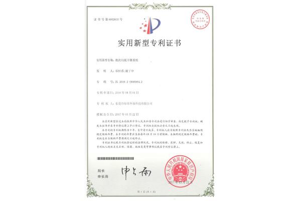 批次污泥干燥系統(tǒng)-實(shí)用新型專利證書(shū)