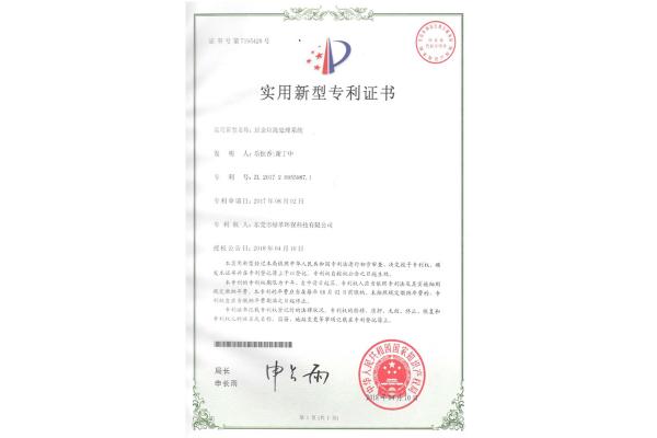 廚余垃圾處理系統(tǒng)-實(shí)用新型專利證書