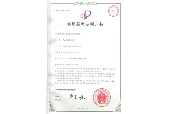 蒸汽式污泥干燥裝置-實(shí)用新型專利證書