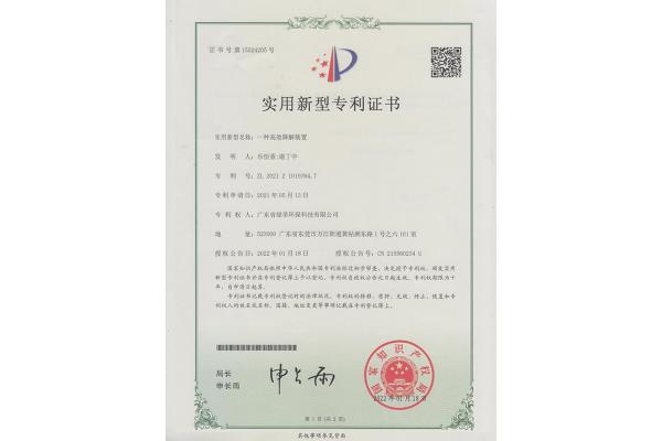 一種高效降解裝置-實(shí)用新型專利證書