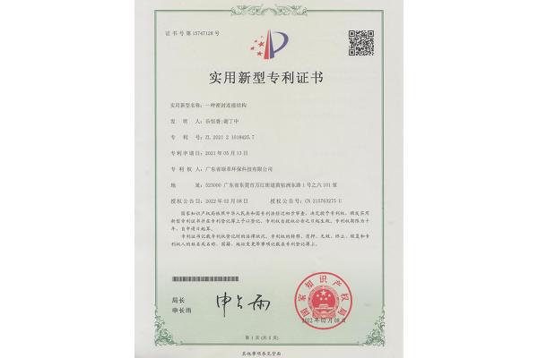 一種密封連接結(jié)構(gòu)-實(shí)用新型專利證書(shū)