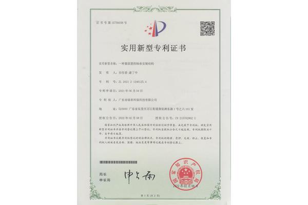 一種緊固型的軸承安裝結(jié)構(gòu)-實(shí)用新型專利證書(shū)